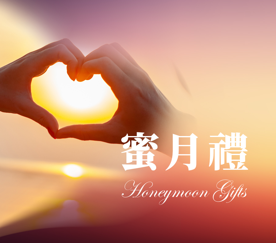 蜜月好禮