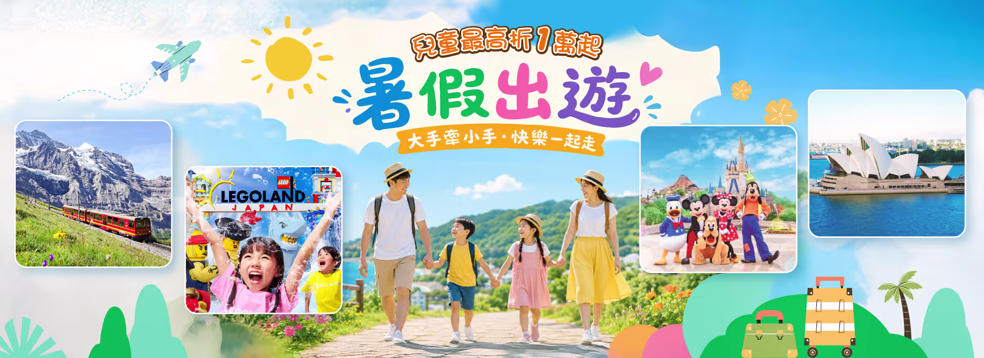 暑假出遊 兒童折萬