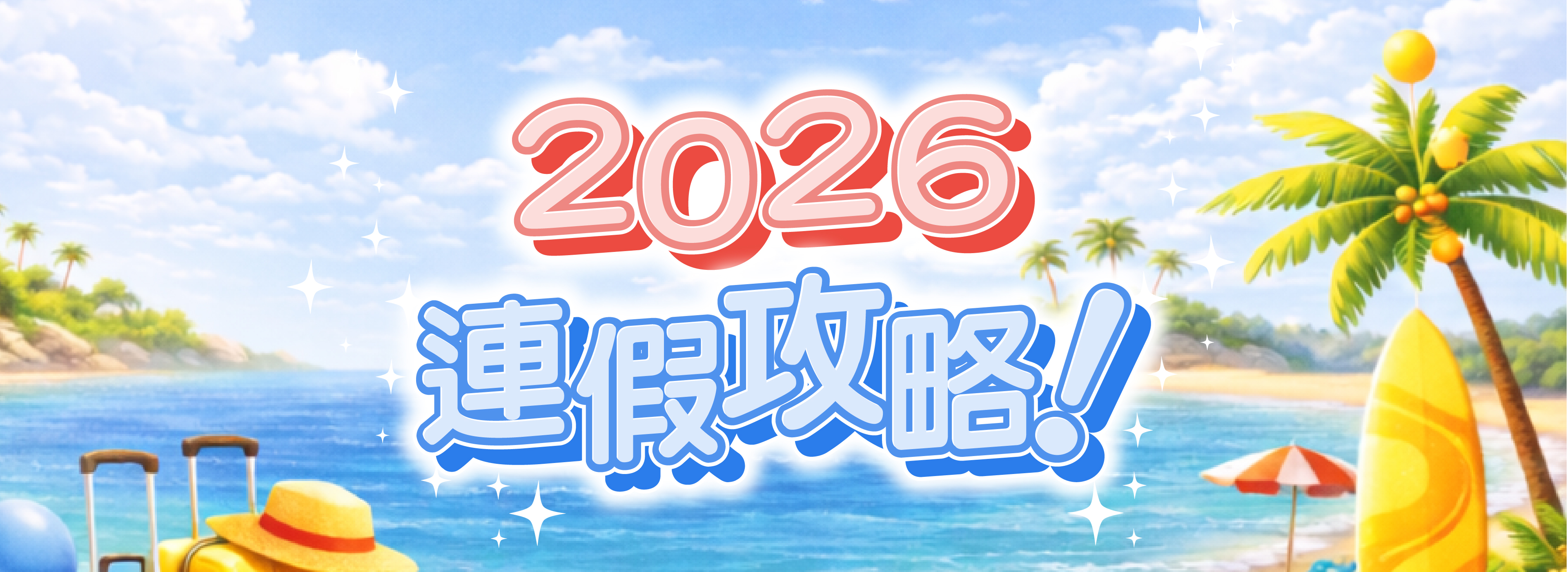 2026連假攻略