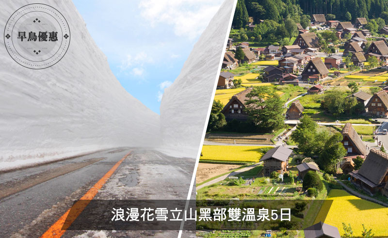 浪漫花雪立山黑部雙溫泉5日