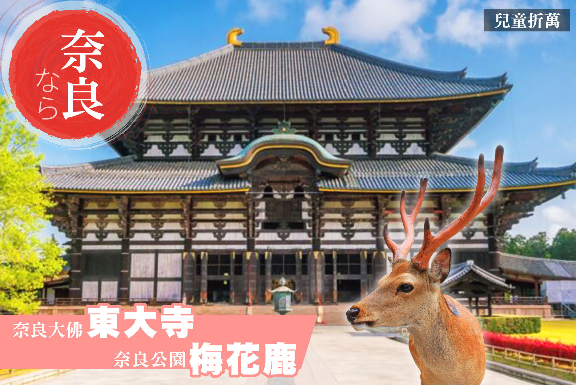 金馬迎春戲雪趣》幸福關西5日