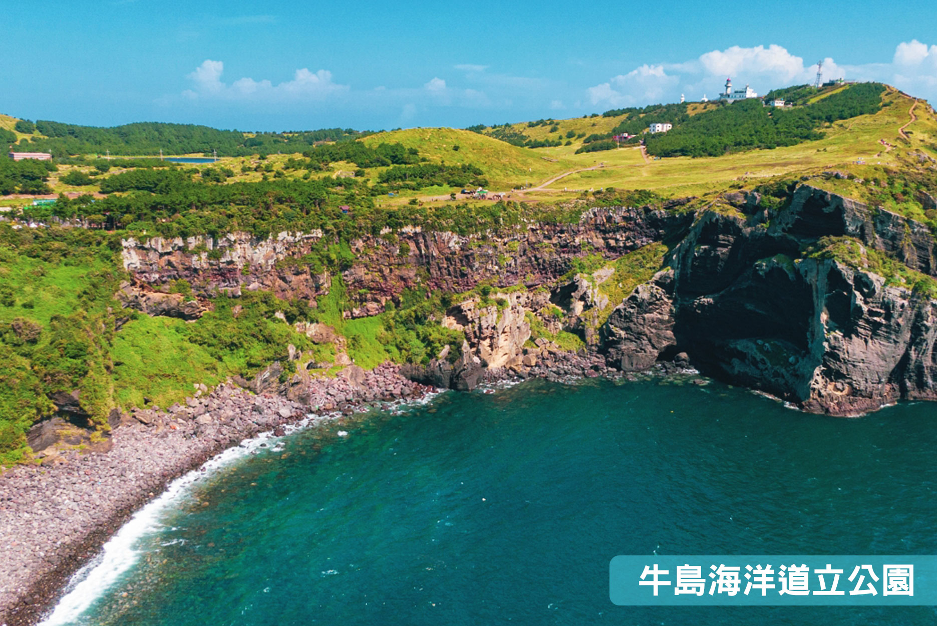 樂悠悠來趣濟洲５日(彩妝1站)