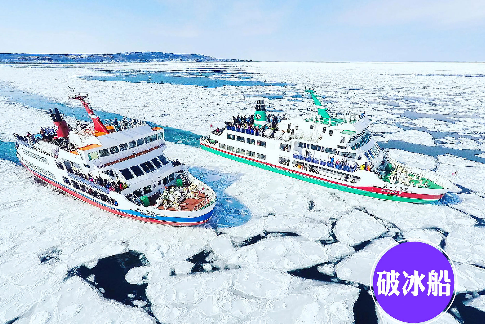 玩雪系列》夢幻北海道破冰船6日