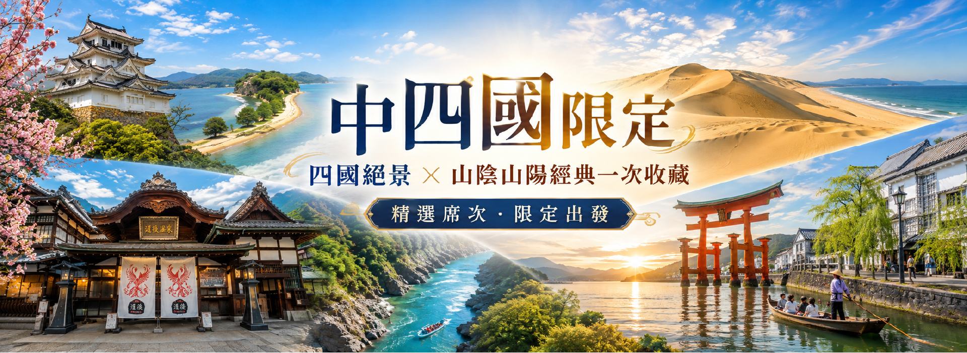 中四國限定