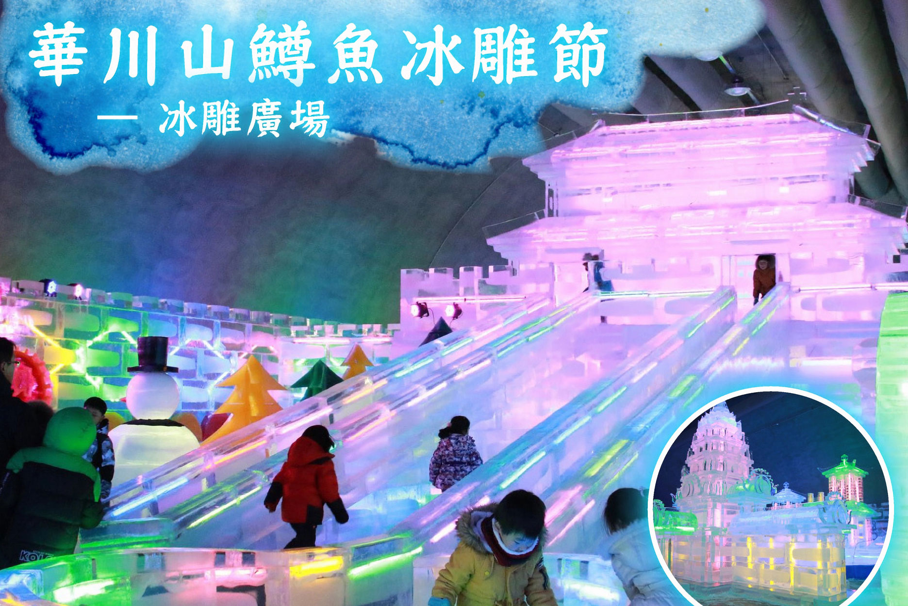 童心玩冰釣５日(彩妝1站)