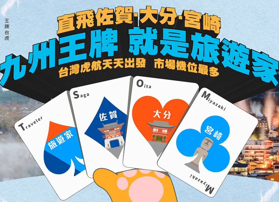 王牌九州，就是旅遊家